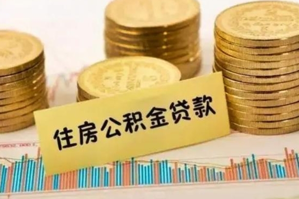 云浮辞职以后多久可以取公积金（辞职后多长时间能取住房公积金）