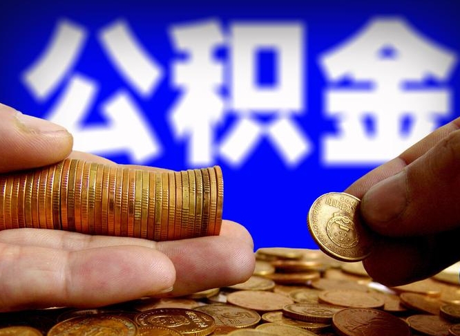 云浮如何把封存在职公积金全部取来（怎么将封存的公积金取出）